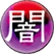 闇属性