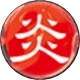 炎属性