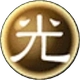 光属性