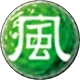 風属性