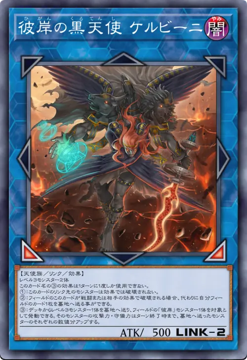 彼岸の黒天使 ケルビーニ