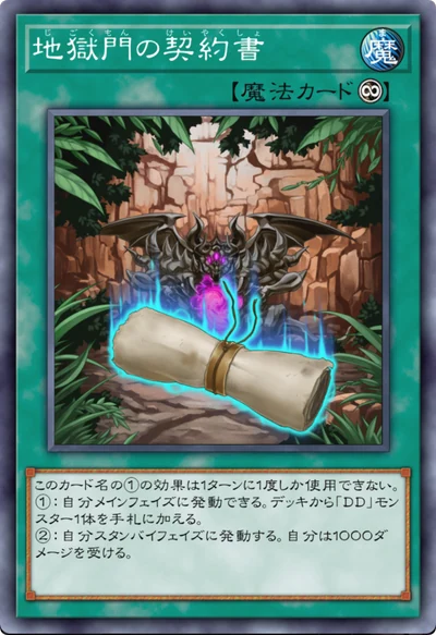 地獄門の契約書