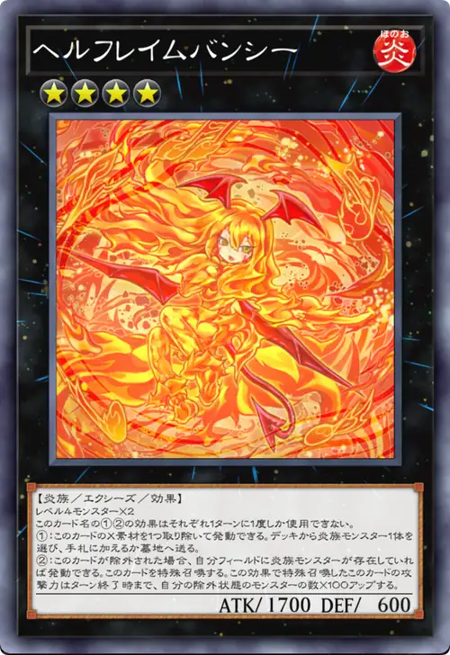 ヘルフレイムバンシー