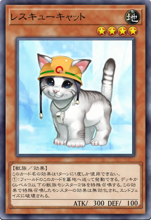レスキューキャット