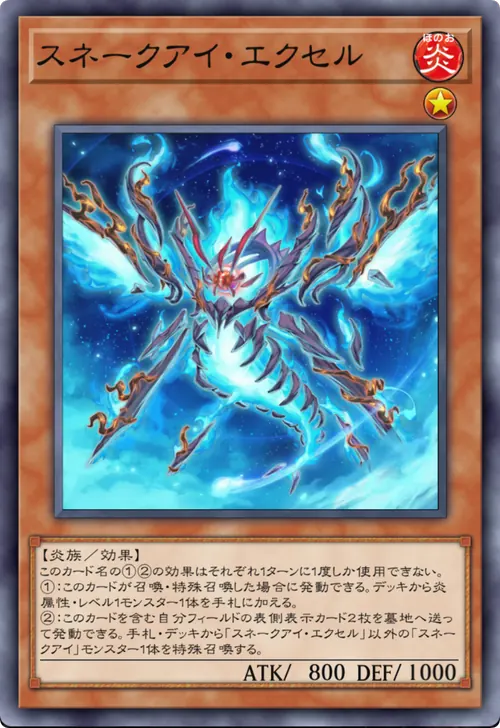 スネークアイ・エクセル