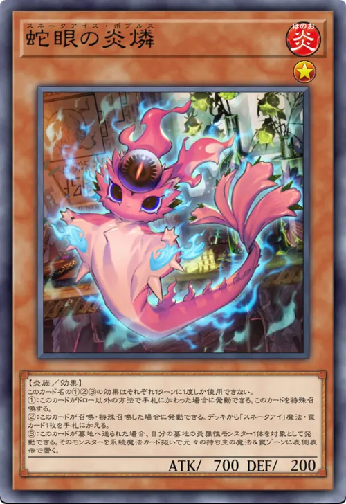 蛇眼の炎燐