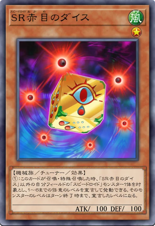 SR赤目のダイス