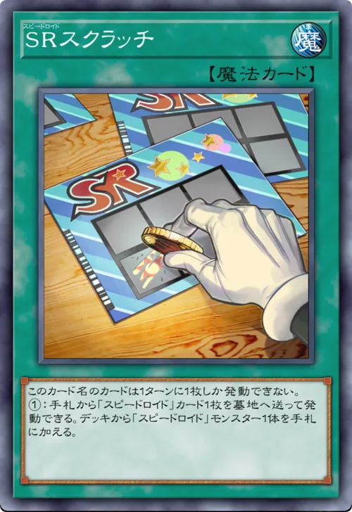SRスクラッチ