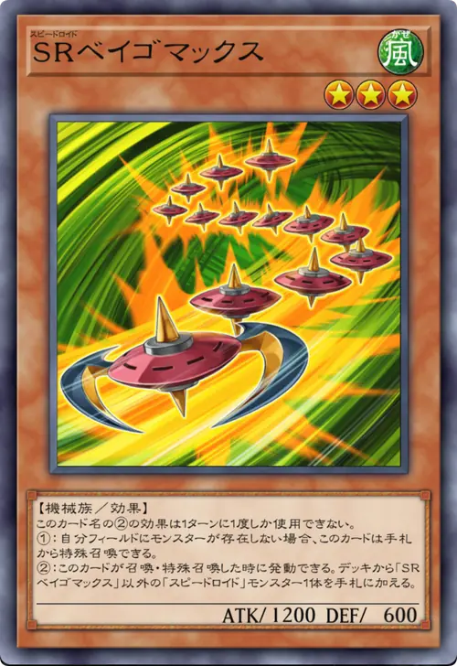 SRベイゴマックス