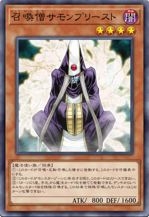 召喚僧サモンプリースト