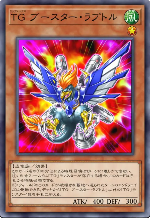 TG ブースター・ラプトル