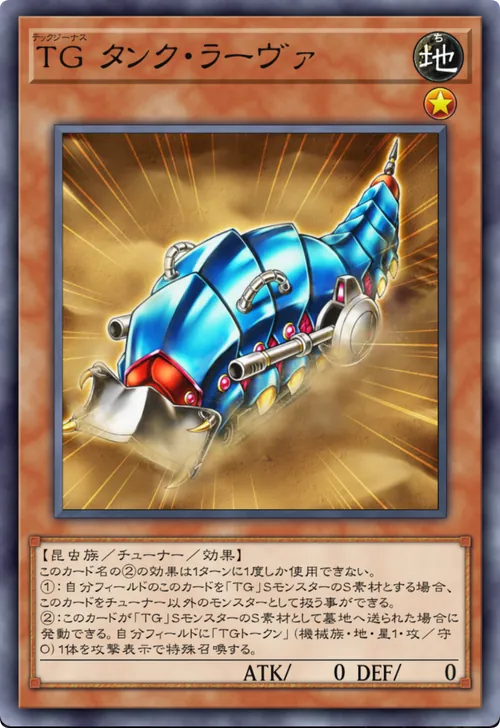 TG タンク・ラーヴァ