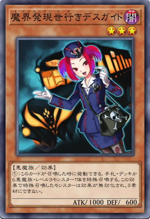 魔界発現世行きデスガイド