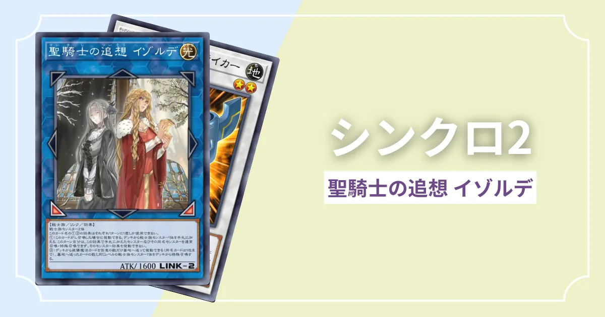シンクロ2 聖騎士の追想 イゾルデ