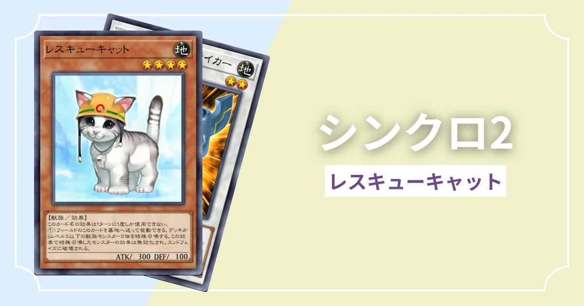 シンクロ2 レスキューキャット