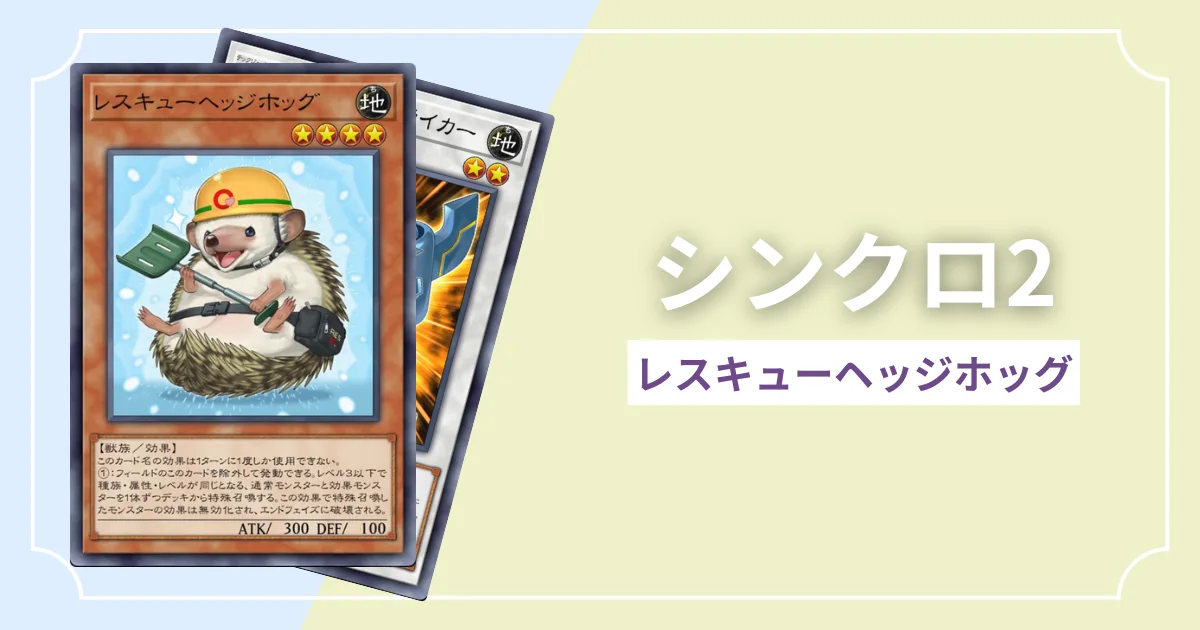 シンクロ2 レスキューヘッジホッグ