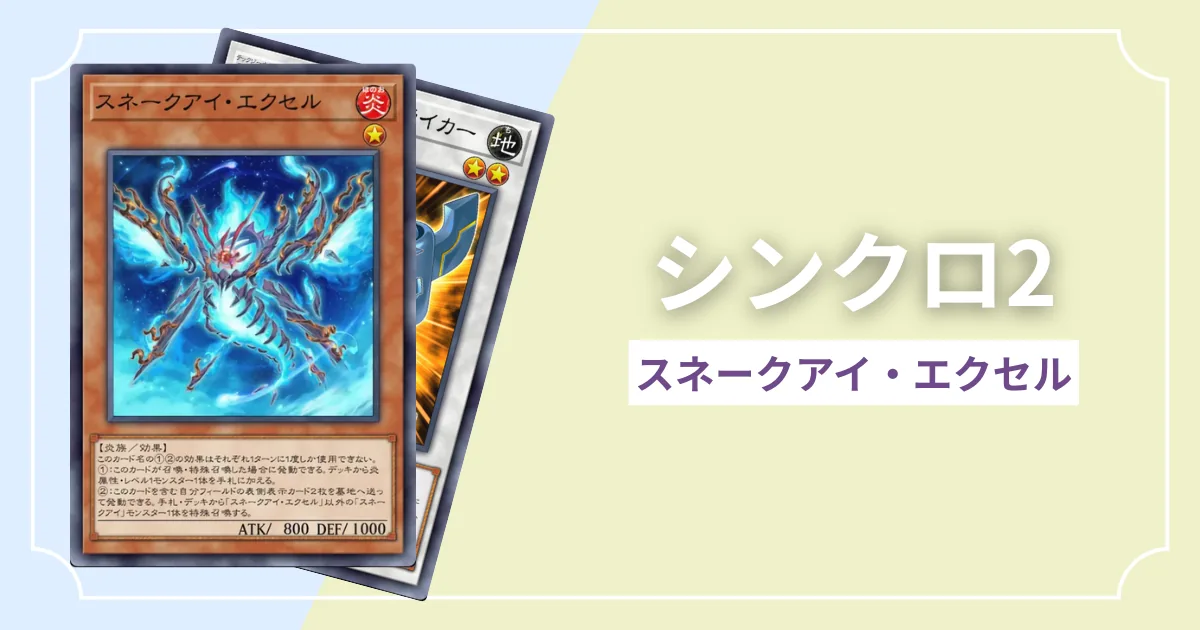 シンクロ2 スネークアイ・エクセル