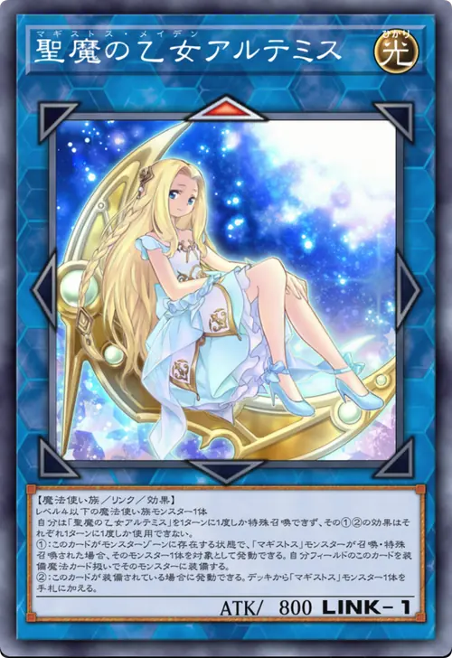 聖魔の乙女アルテミス