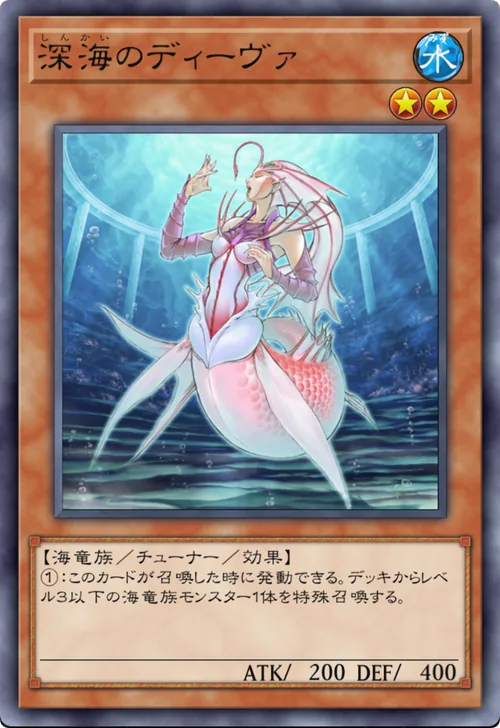 深海のディーヴァ