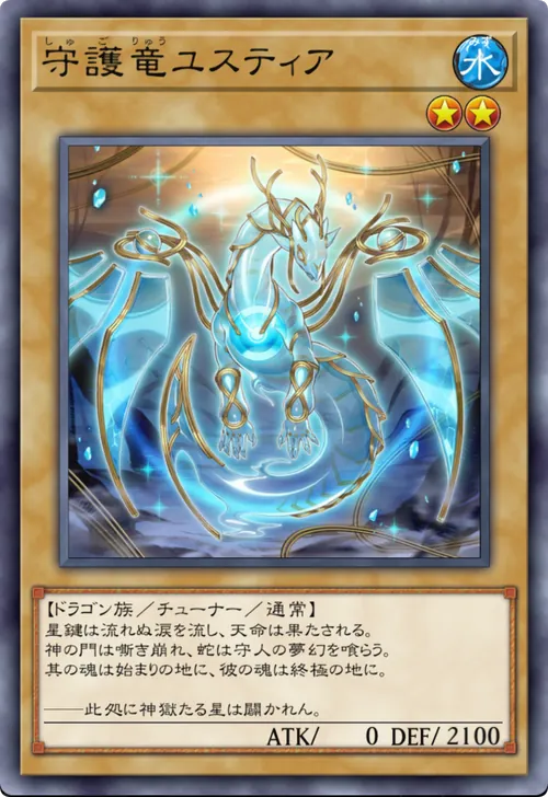 守護竜ユスティア