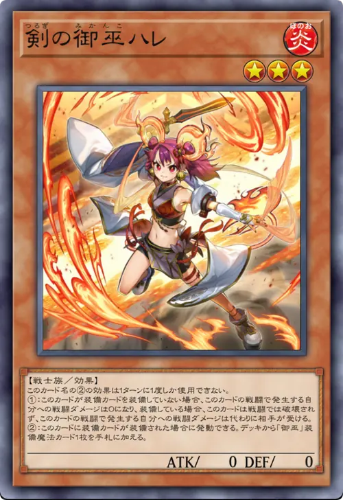 剣の御巫ハレ