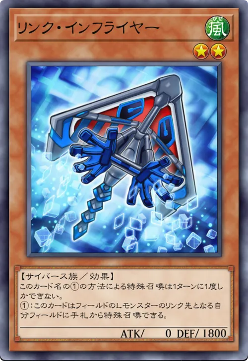 リンク・インフライヤー