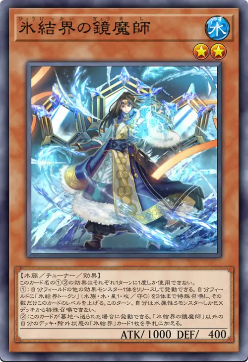 氷結界の鏡魔師