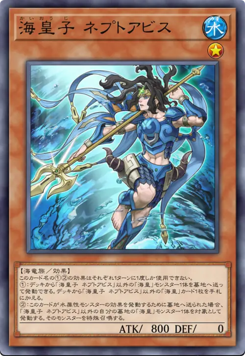 海皇子 ネプトアビス