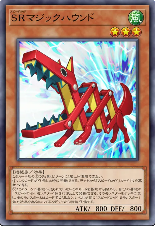 SRマジックハウンド