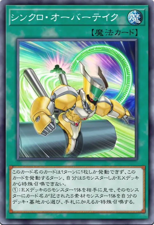 シンクロ・オーバーテイク