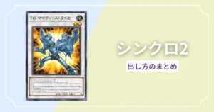 シンクロ2出し方まとめ