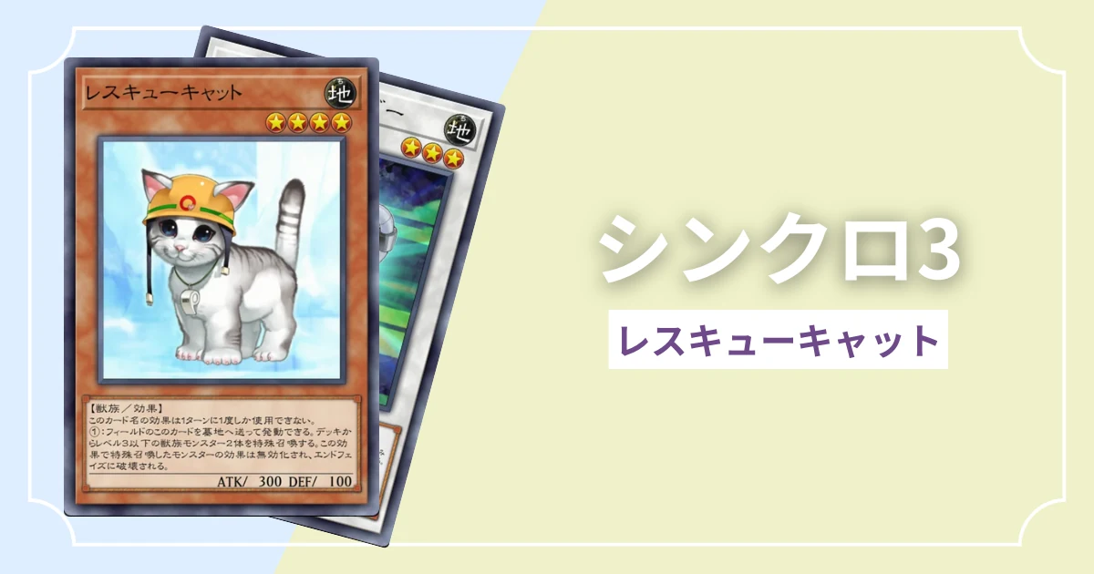 シンクロ3 レスキューキャット
