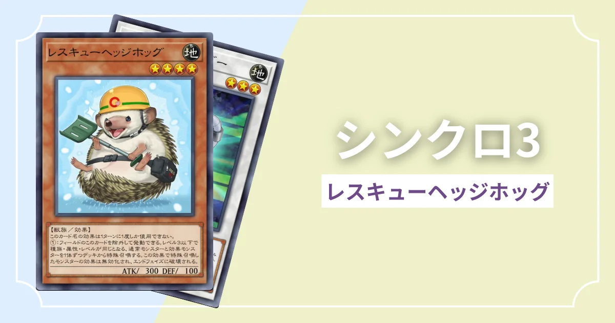 シンクロ3 レスキューヘッジホッグ