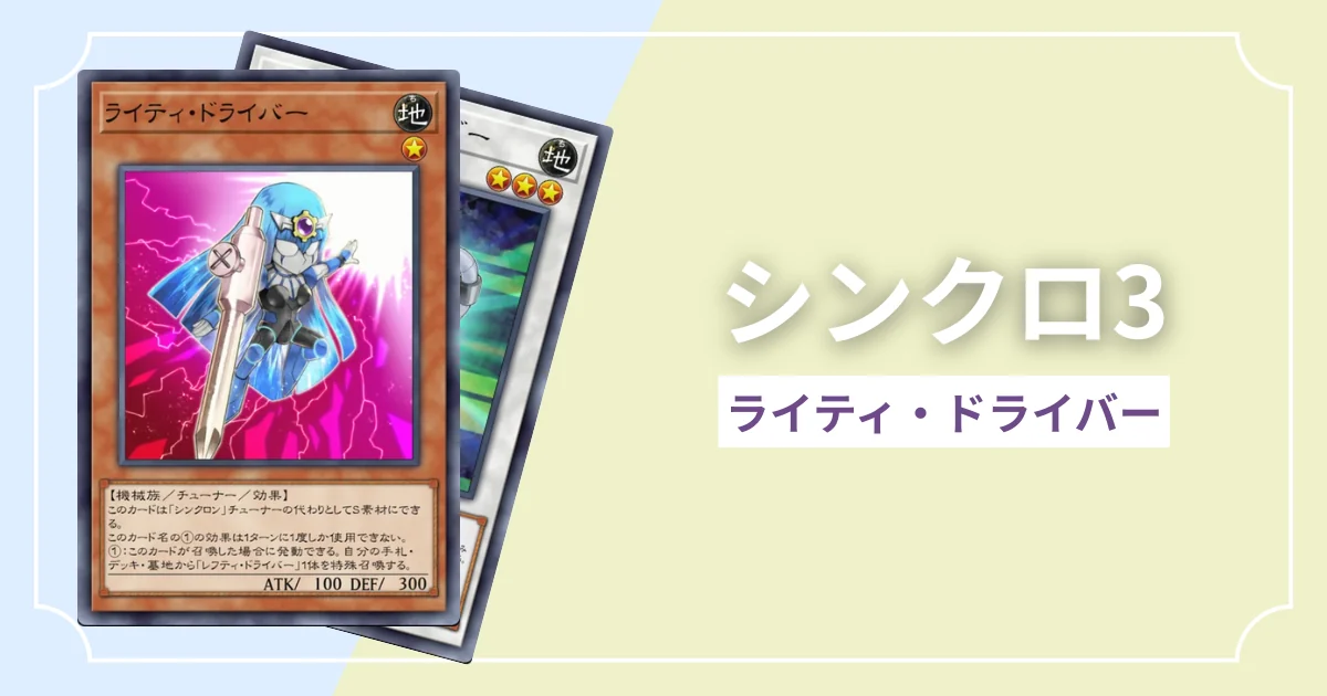 シンクロ3 ライティ・ドライバー