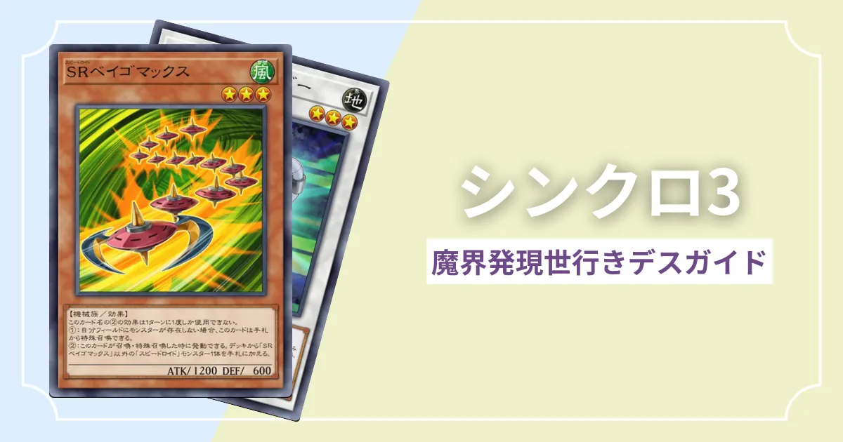 シンクロ3 SR ベイゴマックス
