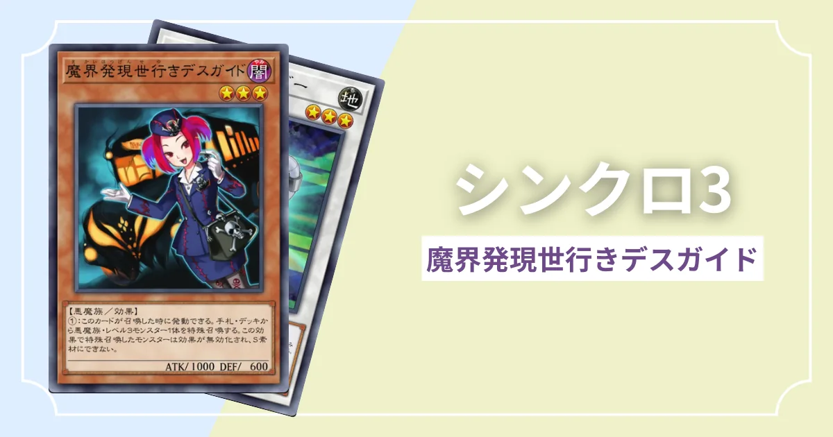 シンクロ3 魔界発現世行きデスガイド