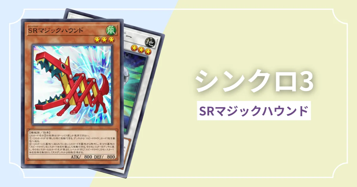 シンクロ3 SRマジックハウンド