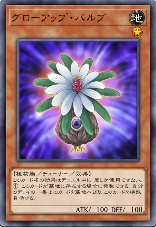 グローアップ・バルブ