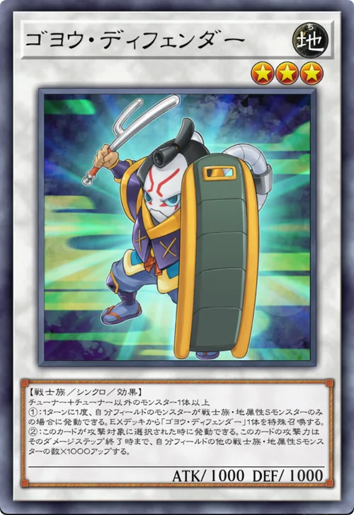 ゴヨウ・ディフェンダー