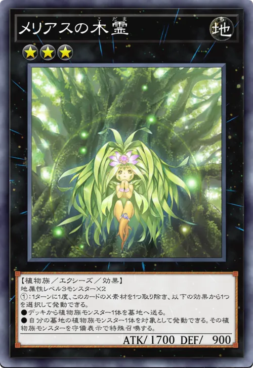 メリアスの木霊