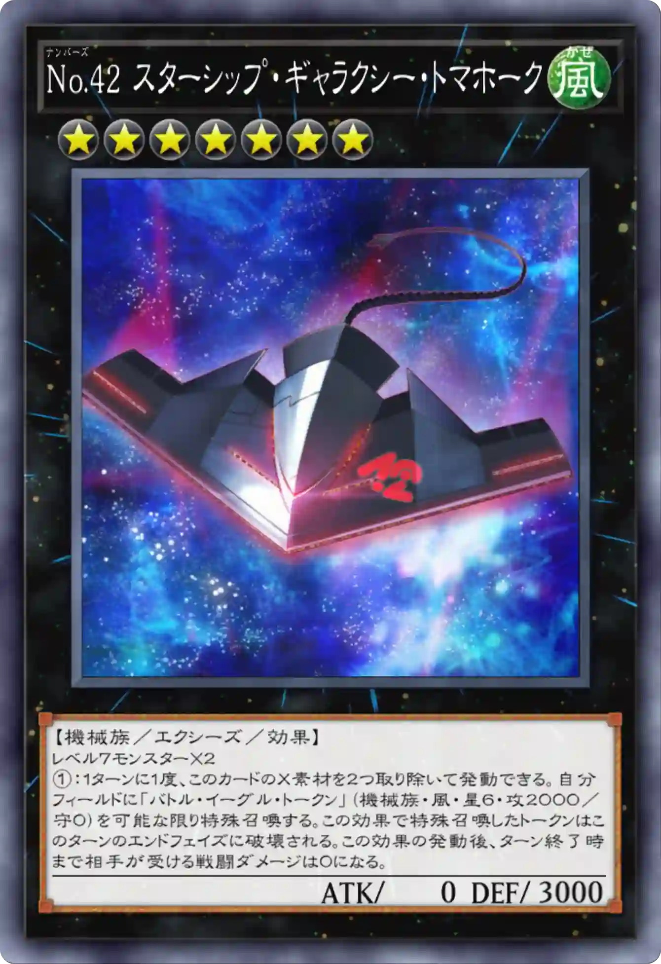 No.42 スターシップ・ギャラクシー・トマホーク