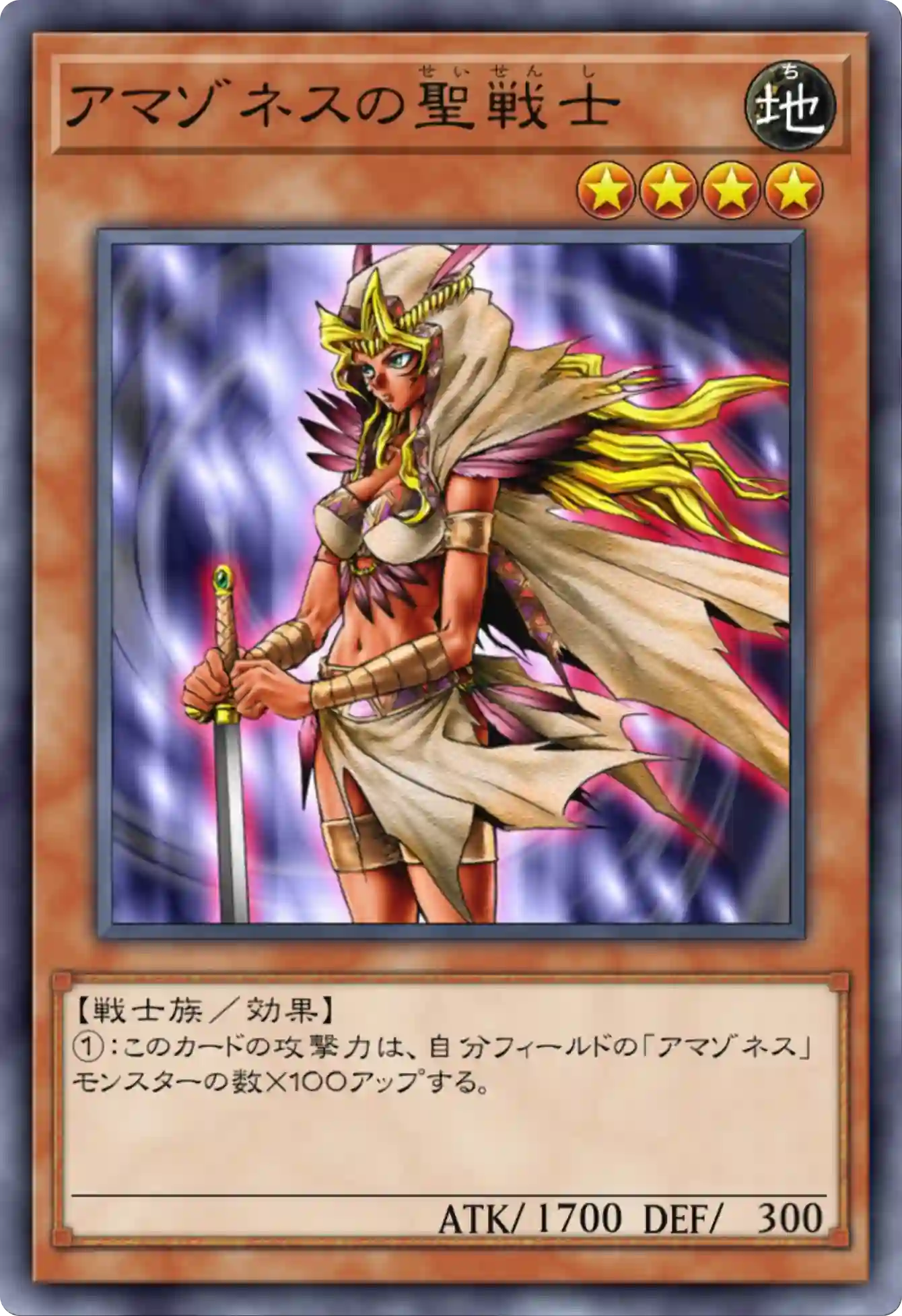 アマゾネスの聖戦士