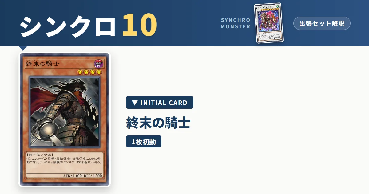 レベル10シンクロ｜終末の騎士出張セット解説 アイキャッチ