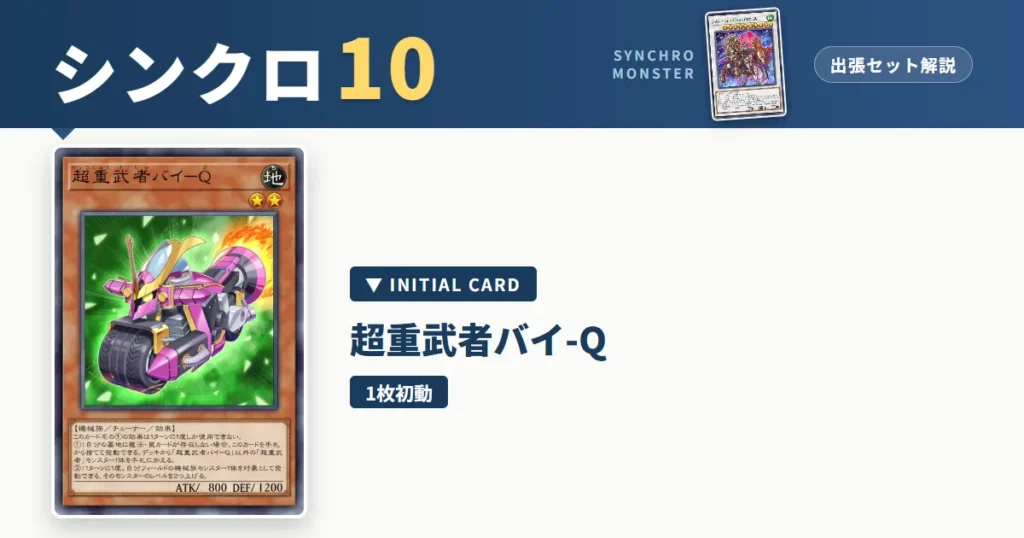 レベル10シンクロ｜超重武者バイ-Q出張セット解説 アイキャッチ