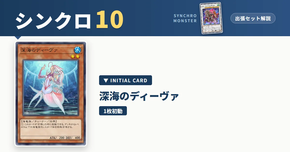 レベル10シンクロ｜深海のディーヴァ出張セット解説 アイキャッチ