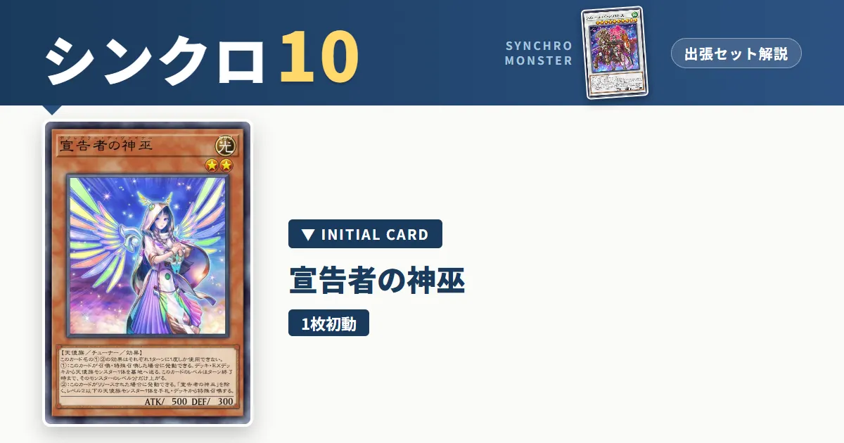 レベル10シンクロ｜宣告者の神巫出張セット解説 アイキャッチ