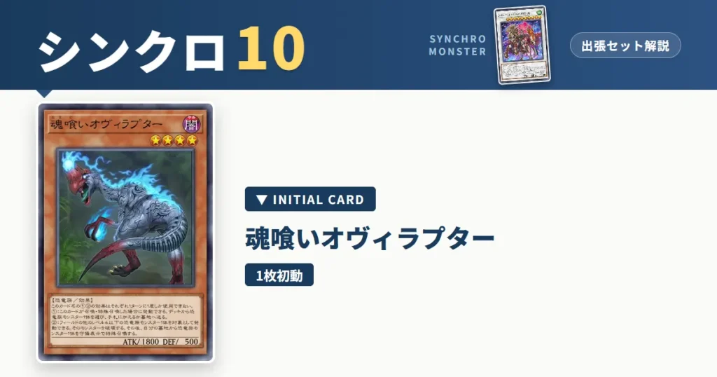 レベル10シンクロ｜魂喰いオヴィラプター出張セット解説 アイキャッチ