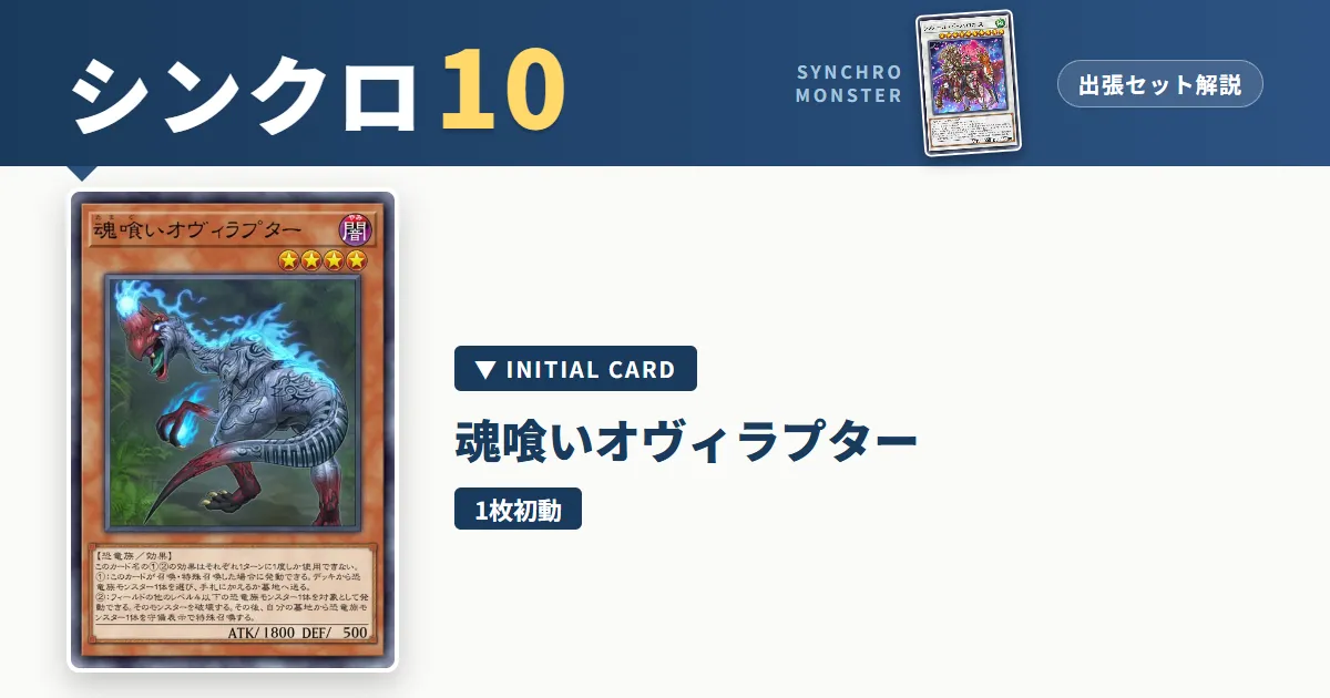 レベル10シンクロ｜魂喰いオヴィラプター出張セット解説 アイキャッチ