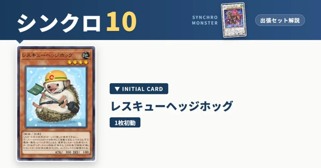 レベル10シンクロ｜レスキューヘッジホッグ出張セット解説 アイキャッチ