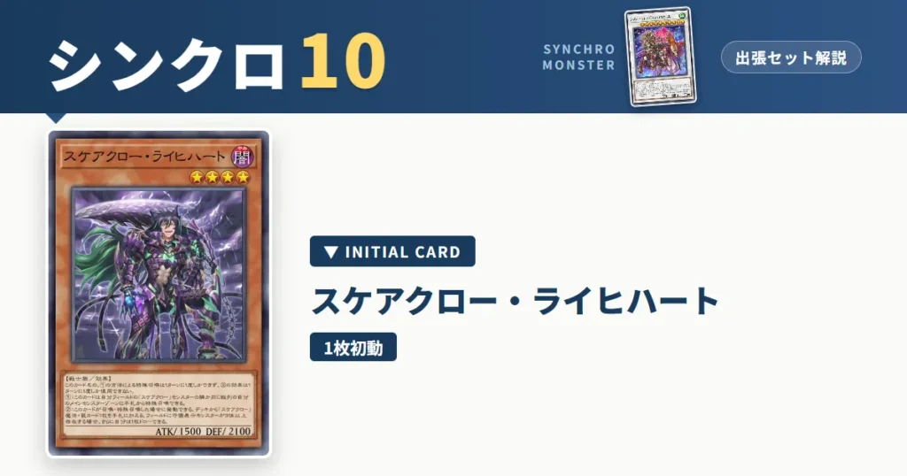レベル10シンクロ｜スケアクロー・ライヒハート出張セット解説 アイキャッチ